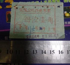 1959年（肇庆德庆县）悦城公社驳艇客票1角【船票】