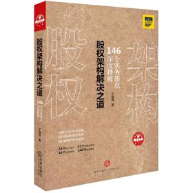 股权架构解决之道：146个实务要点深度解析