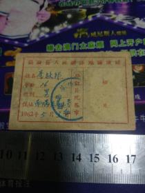 1962年新会县人民游泳池健康证