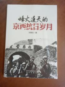 烽火连天的京西抗日岁月 9787200113549  正版新书