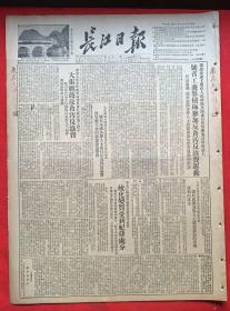 长江日报1952年1月9日《共1-4版》邓副主席在中南军政委员会行政会议上指示，大张旗鼓反贪污反浪费。《湖北通城县土地改革重点工作中的问题和体验。》中华全国工商业联合会筹备代表会议组织条例。《我方代表在第三第四两项议程小组委员会上。嚴斥对方造谣企图破坏谈判。