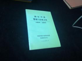 国际河流管理与法规文集