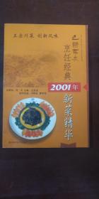 巴国布衣烹饪经典2001年新菜精华