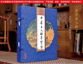 正版 中华名人联墨宝鉴 全4册16开 书法字画 篆刻碑帖