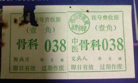 佛山中医院挂号费收据1角（骨科）