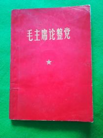 毛主席论整党（64开本）毛彩像，林题3幅