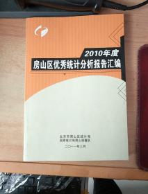 2010年度房山区优秀统计分析报告汇编