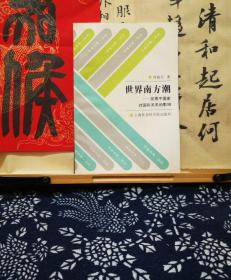 世界南方潮 发展中国家对国际关系的影响  93年一版一印  品纸如图  书票一枚 便宜9元