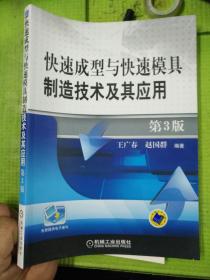 快速成型与快速模具制造技术及其应用 第3版