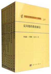 《信息与计算科学丛书·典藏版》（32册）+电子书阅读 肖庭延科学出版社 科学出版社 9787030470317