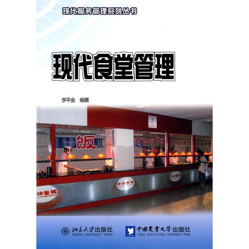 現(xiàn)代食堂管理