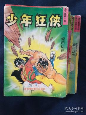 经典漫画收藏 长篇系列 少年狂侠 第三集 全10册 志田达也 常