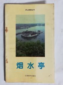 庐山旅游丛书：烟水亭