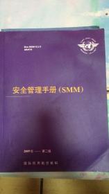 安全管理手册smm/国际民用航空组织第二版