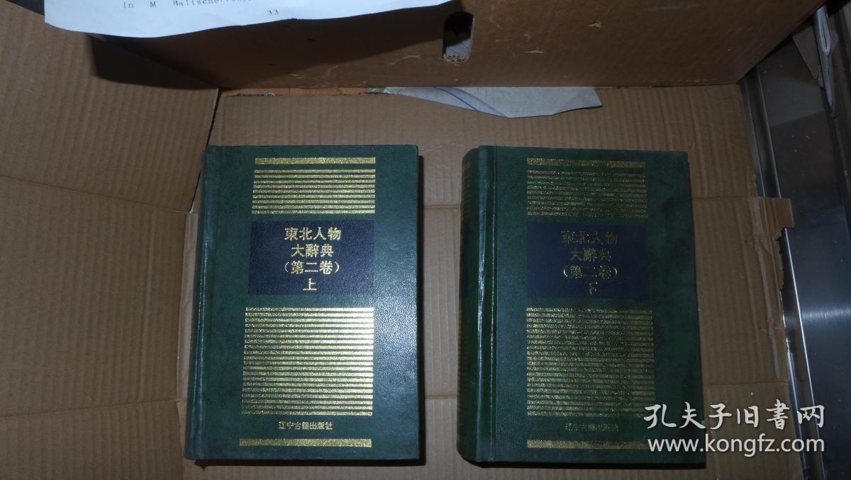 东北人物大辞典 第二卷 上下全 厚册 精装