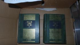 东北人物大辞典 第二卷 上下全 厚册 精装