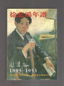 『权威版本』《徐悲鸿年谱》徐悲鸿长子徐伯阳编著，多图版，“最齐全的第一手资料，并可纠正以往出版物中的多处错误。”