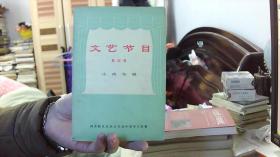 文艺节目 第四辑（大32开，88品） 沙南2架--6横--70