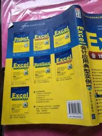 Office办公应用非常之旅：Excel会计应用典型实例