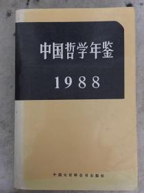 中国哲学年鉴1988