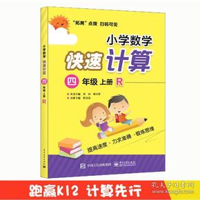 小学数学快速计算：四年级  上册  R