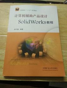 计算机辅助产品设计solidwrks教程