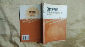現(xiàn)代教師心理素質及其培養(yǎng)