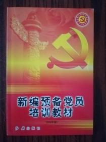 新编预备党员培训教材 库存正版书