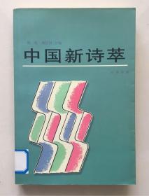 中国新诗萃  谢冕/杨匡汉 主编 人民文学出版社