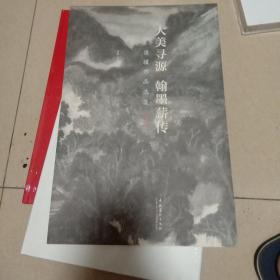 大美寻源翰墨薪传:温骧作品选集