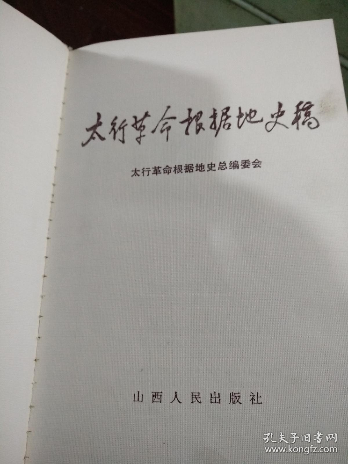 太行革命根据地史稿1937--1949