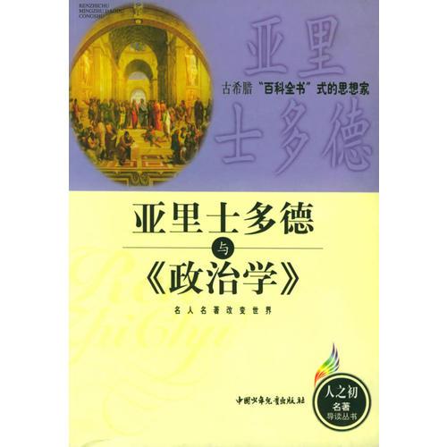 亞里士多德與《政治學(xué)》