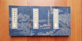 鸿雪因缘图记（全三册）—— 1984年北京古籍版 馆藏本！