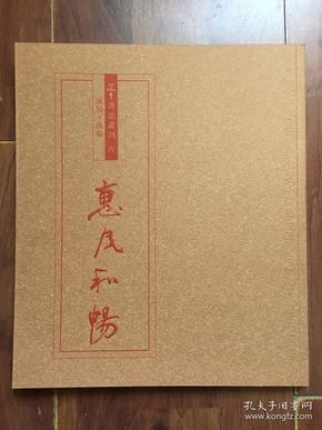 选堂书法丛刊  IV 惠风和畅 成扇 纨扇