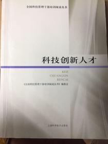 科技创新人才