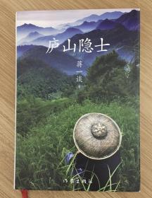 庐山隐士（蒋一谈超短篇小说集） 9787506380126