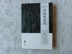 共同的底线