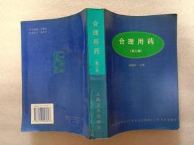 合理用药（第三版）谢惠民主编 人民卫生出版社