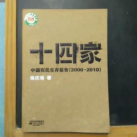 十四家 ：中国农民生存报告(中国最底层的呼声)