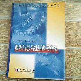 地理信息系统原理与算法/地理信息系统理论与应用丛书