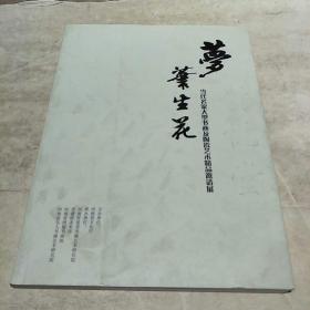 梦笔生花:当代名家大型书画及陶瓷艺术精品邀请展