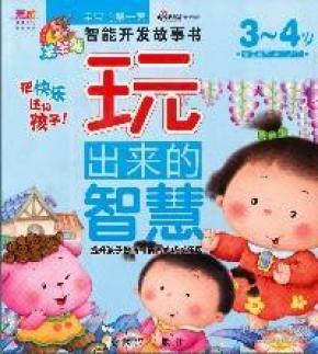 玩出来的智慧 : 3～4岁