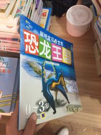 Q书架.阿拉丁Book 聪明宝贝看世界·恐龙王国