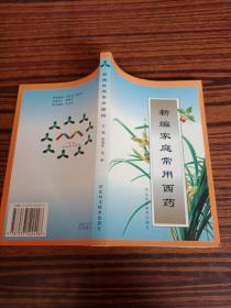 新编家庭常用西药