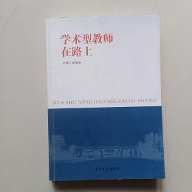 学术型教师在路上