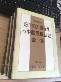 ♥♥♥♥♥♥㊣ ISO9000族标准中国质量认证全书 ㊣♥♥♥♥♥♥