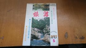 旅游1995.05