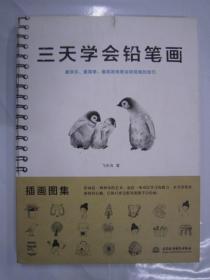 三天学会铅笔画