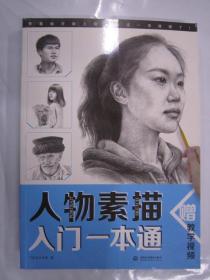 人物素描入门一本通  水利水电16开
