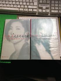 张小娴作品2册合售：流浪的面包树、三个 A Cup 的女人【均无涂画笔迹】均一版一印